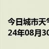 今日城市天气预报-久治天气预报果洛久治2024年08月30日天气