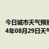 今日城市天气预报-和林格尔天气预报呼和浩特和林格尔2024年08月29日天气