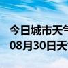 今日城市天气预报-济南天气预报济南2024年08月30日天气