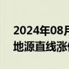 2024年08月30日快讯 房地产板块走强，天地源直线涨停