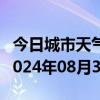 今日城市天气预报-贵南天气预报海南州贵南2024年08月30日天气