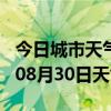 今日城市天气预报-郑州天气预报郑州2024年08月30日天气