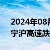 2024年08月30日快讯 红利板块持续调整，宁沪高速跌超4%