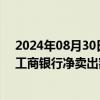 2024年08月30日快讯 南向资金今日净买入13.67亿港元，工商银行净卖出额居首