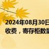 2024年08月30日快讯 9月1日起上海地铁行李自助寄存实施收费，寄存柜数量将翻倍