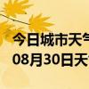 今日城市天气预报-果洛天气预报果洛2024年08月30日天气