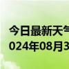 今日最新天气情况-平舆天气预报驻马店平舆2024年08月30日天气