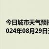 今日城市天气预报-石家庄桥东天气预报石家庄石家庄桥东2024年08月29日天气