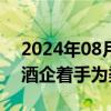 2024年08月30日快讯 业绩分化明显，上市酒企着手为渠道减负