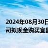 2024年08月30日快讯 湖北宜化：为解决同业竞争问题，公司拟现金购买宜昌新发投100%股权