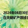 2024年08月30日快讯 美国与秘鲁签署谅解备忘录，以加强在关键矿产领域合作