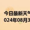 今日最新天气情况-宣恩天气预报恩施州宣恩2024年08月30日天气