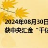 2024年08月30日快讯 “国家队”大手笔增持，6只宽基ETF获中央汇金“千亿”级加仓