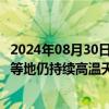 2024年08月30日快讯 中央气象台：未来一周四川东部 重庆等地仍持续高温天气，最高气温可达4042℃