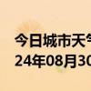 今日城市天气预报-无棣天气预报滨州无棣2024年08月30日天气