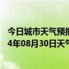 今日城市天气预报-四子王旗天气预报乌兰察布四子王旗2024年08月30日天气