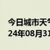 今日城市天气预报-宁阳天气预报泰安宁阳2024年08月31日天气