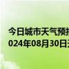 今日城市天气预报-张家口桥西天气预报张家口张家口桥西2024年08月30日天气