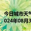 今日城市天气预报-海港天气预报秦皇岛海港2024年08月30日天气