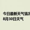 今日最新天气情况-苏左旗天气预报锡林郭勒苏左旗2024年08月30日天气