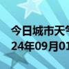 今日城市天气预报-黔江天气预报重庆黔江2024年09月01日天气