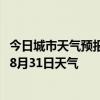 今日城市天气预报-阿拉山口天气预报博州阿拉山口2024年08月31日天气