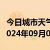 今日城市天气预报-雨山天气预报马鞍山雨山2024年09月01日天气