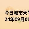 今日城市天气预报-东丽天气预报天津东丽2024年09月01日天气