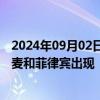 2024年09月02日快讯 俄外长：中导条约禁止的武器已在丹麦和菲律宾出现