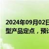 2024年09月02日快讯 上海沿浦：获汽车座椅骨架总成平台型产品定点，预计产生22.69亿元营收