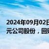 2024年09月02日快讯 亚光股份：拟回购1000万元2000万元公司股份，回购价不超23元/股