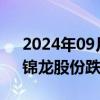 2024年09月02日快讯 证券板块持续下挫，锦龙股份跌超7%