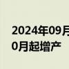 2024年09月02日快讯 欧佩克+或按计划从10月起增产