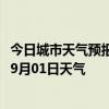 今日城市天气预报-宽城满族天气预报承德宽城满族2024年09月01日天气