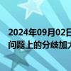 2024年09月02日快讯 欧洲央行决策者据悉在经济增长前景问题上的分歧加大