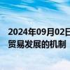 2024年09月02日快讯 国办：鼓励各地区建立健全促进服务贸易发展的机制