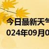 今日最新天气情况-帕里天气预报日喀则帕里2024年09月02日天气