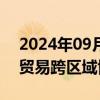 2024年09月02日快讯 国办：鼓励建立服务贸易跨区域协作机制