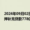 2024年09月02日快讯 央行：8月三大政策性银行净归还抵押补充贷款778亿元