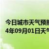 今日城市天气预报-喀喇沁左翼天气预报朝阳喀喇沁左翼2024年09月01日天气