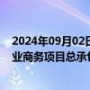 2024年09月02日快讯 浙江建投：子公司中标13.16亿元商业商务项目总承包建设工程