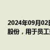 2024年09月02日快讯 益生股份：拟回购0.75%1.5%公司股份，用于员工持股计划