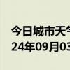 今日城市天气预报-当阳天气预报宜昌当阳2024年09月03日天气