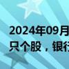 2024年09月03日快讯 二季度末险资重仓796只个股，银行股受青睐