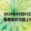 2024年09月03日快讯 上期综合业务平台浙油中心报价专区基差报价功能上线