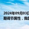 2024年09月03日快讯 光大证券：电网板块具有较强的逆周期调节属性，我国电网投资有望持续增长