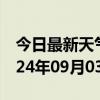 今日最新天气情况-湘东天气预报萍乡湘东2024年09月03日天气