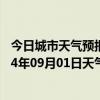 今日城市天气预报-克拉玛依天气预报克拉玛依克拉玛依2024年09月01日天气