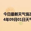 今日最新天气情况-克拉玛依天气预报克拉玛依克拉玛依2024年09月01日天气