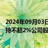 2024年09月03日快讯 东宝生物：第二大股东百纳盛远拟减持不超2%公司股份